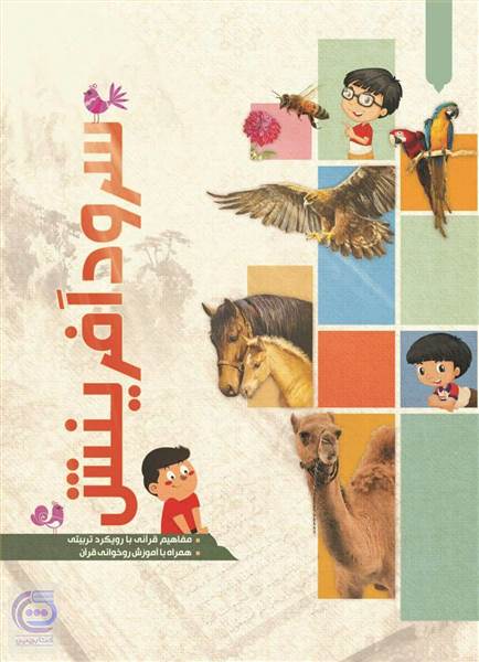 سرود آفرینش