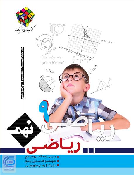 کتاب کار و تمرین ریاضی پایه نهم دوره اول متوسطه