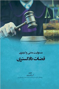 مسئولیت مدنی و کیفری قضات دادگستری