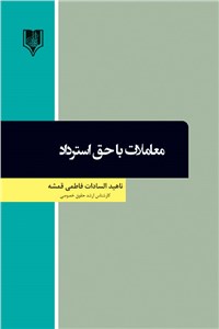 معاملات با حق استرداد