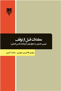 دانلود کتاب معاملات قبل از توقف