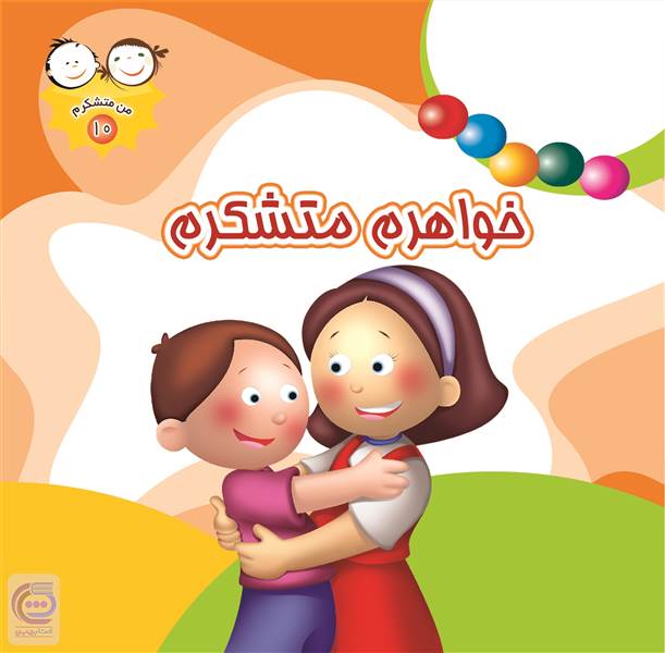 خواهرم متشکرم