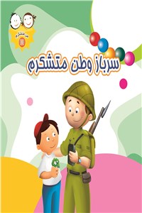 سرباز وطن متشکرم