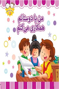 من با دوستانم همکاری می کنم