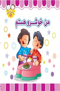 من خوشرو هستم