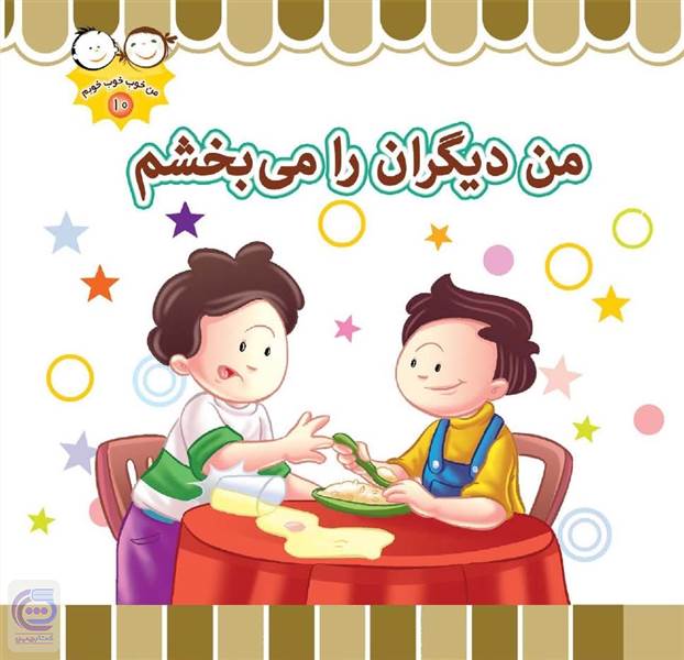 من دیگران را می بخشم