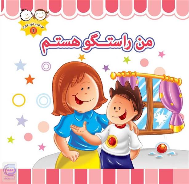 من راستگو هستم