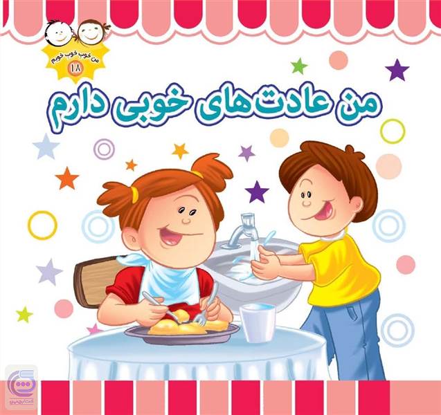 من عادت های خوبی دارم