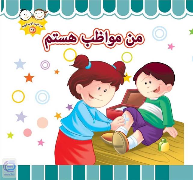 من مواظب هستم
