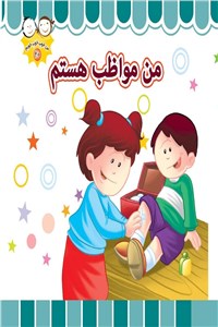دانلود کتاب من مواظب هستم