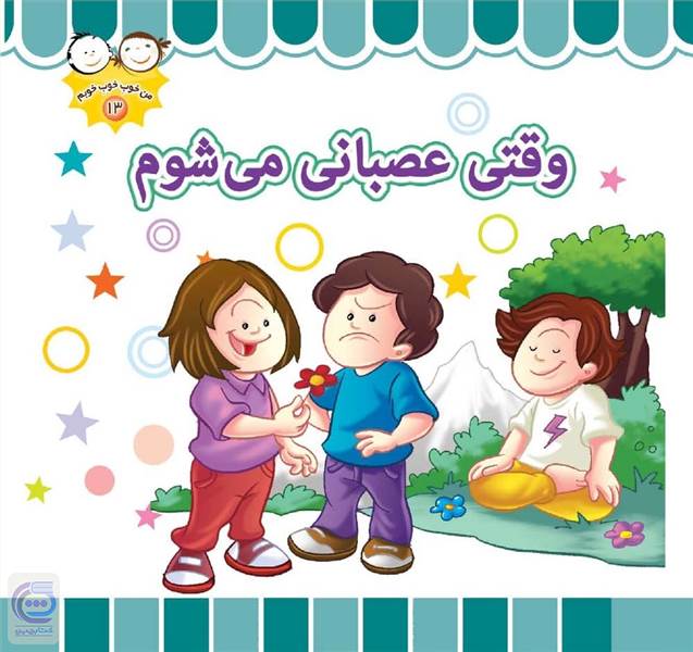 وقتی عصبانی می شوم