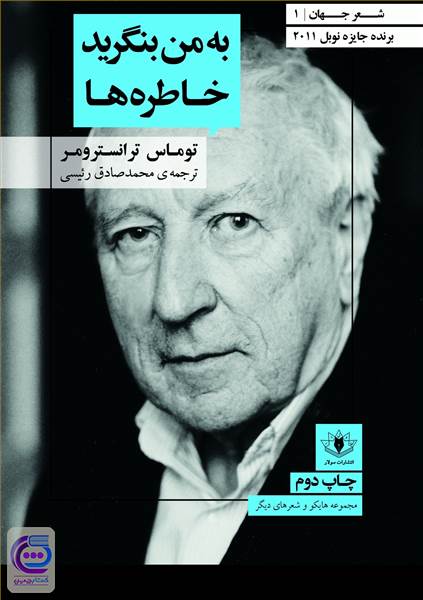 به من بنگرید خاطره ها
