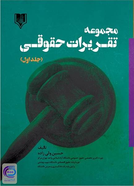 مجموعه تقریرات حقوقی (جلد اول)