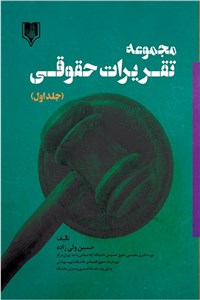 مجموعه تقریرات حقوقی (جلد اول)