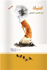 اعتیاد نزول هستی به نیستی