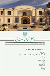 دانلود کتاب دوفصل نامه کتیبه میراث شیعه - سال اول - شماره اول - بهار و تابستان 98
