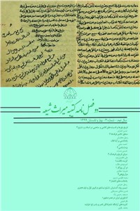 دوفصل نامه کتیبه میراث شیعه - سال دوم - شماره سوم - بهار و تابستان 99