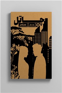 دانلود کتاب چاتل