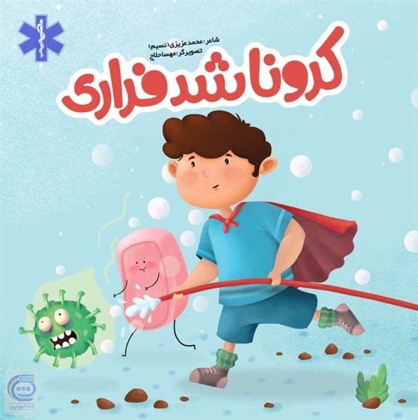 کرونا شد فراری