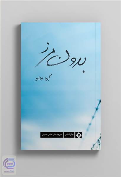 بدون مرز