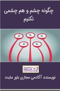 دانلود کتاب چگونه چشم و هم چشمی نکنیم