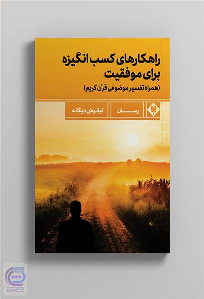 راهکارهای کسب انگیزه برای موفقیت
