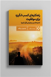 راهکارهای کسب انگیزه برای موفقیت