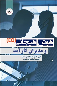 هوش هیجانی (EQ) و مدیران کارآمد