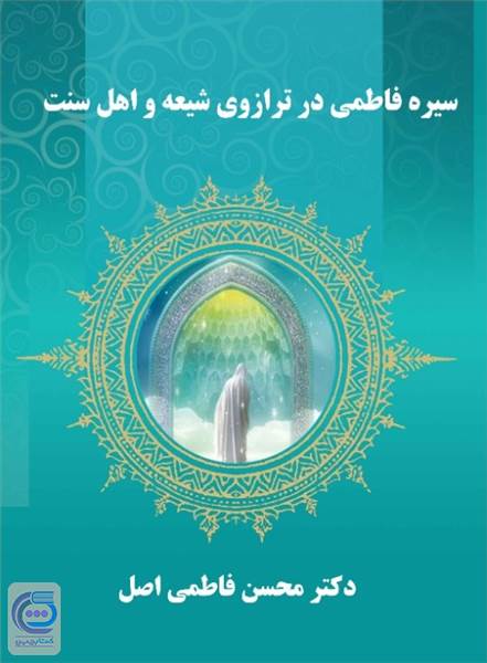 سیره فاطمی در ترازوی شیعه و اهل سنت