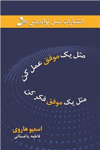 مثل یک موفق عمل کن مثل یک موفق فکر کن