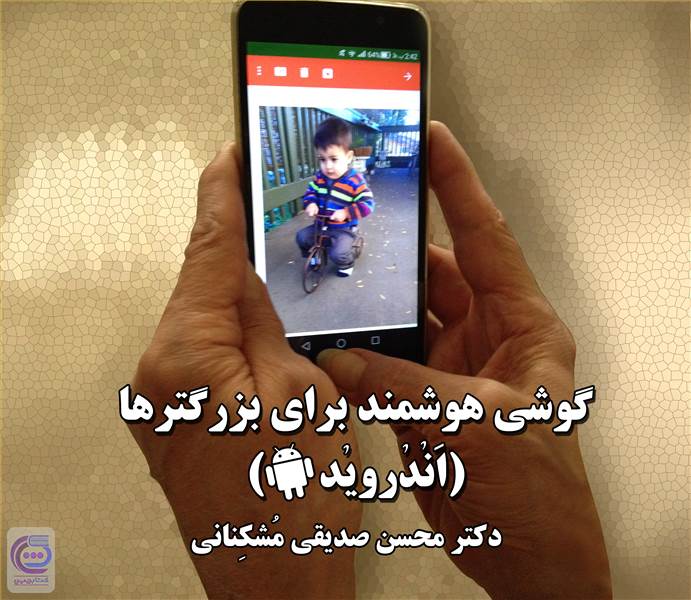 گوشی هوشمند برای بزرگترها (اندروید)