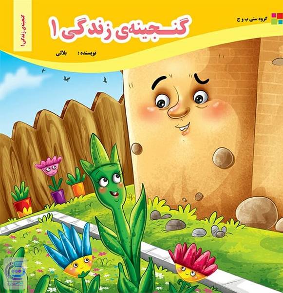 گنجینه زندگی 1