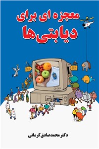 دانلود کتاب معجزه ای برای دیابتی ها