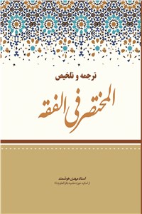 دانلود کتاب ترجمه و تلخیص المختصر فی الفقه