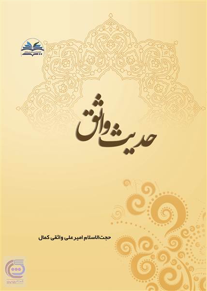 حدیث واثق