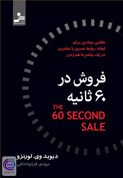 فروش در 60 ثانیه