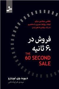 فروش در 60 ثانیه