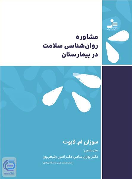 مشاوره روان شناسی سلامت در بیمارستان