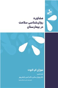 مشاوره روان شناسی سلامت در بیمارستان