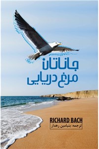 دانلود کتاب جاناتان مرغ دریایی