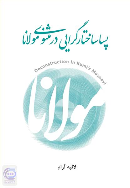 پساساختارگرایی در مثنوی مولانا