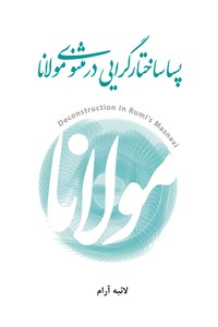 پساساختارگرایی در مثنوی مولانا