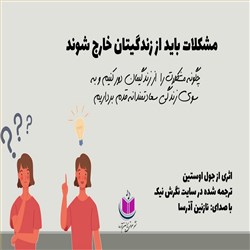 مشکلات باید از زندگیتان خارج شوند