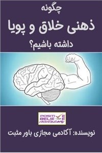 دانلود کتاب چگونه ذهنی خلاق و پویا داشته باشیم؟