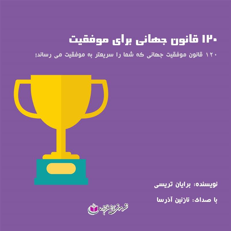 120 قانون جهانی برای موفقیت