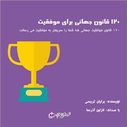 دانلود کتاب صوتی 120 قانون جهانی برای موفقیت