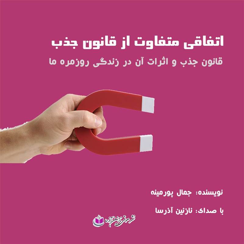 اتفاقی متفاوت از قانون جذب