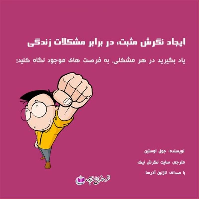 ایجاد نگرش مثبت، در برابر مشکلات زندگی