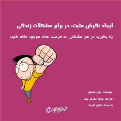 ایجاد نگرش مثبت، در برابر مشکلات زندگی