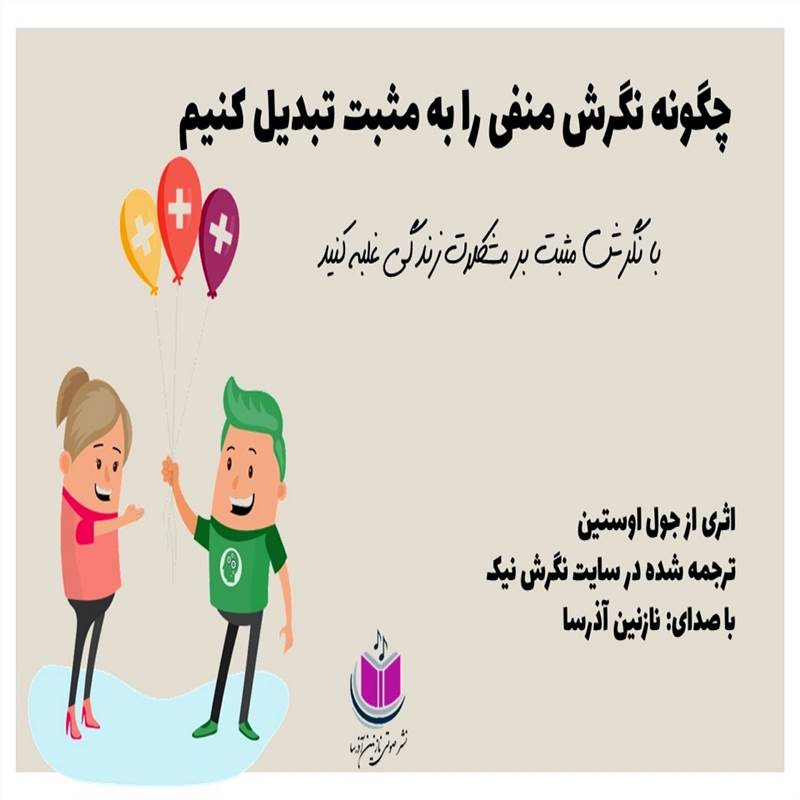 چگونه نگرش منفی را به مثبت تبدیل کنیم
